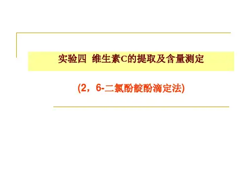 实验四  维生素C的提取及含量测定