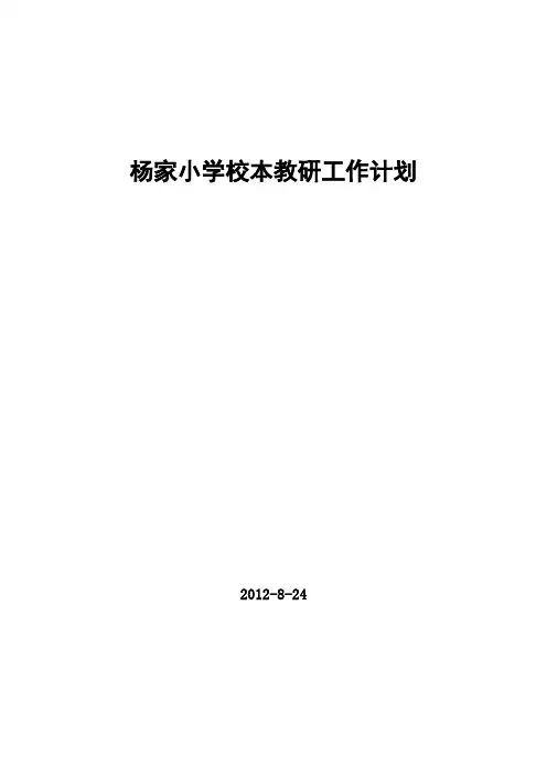 校本教研工作计划 3