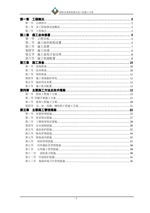 办公楼装修改造施工方案1