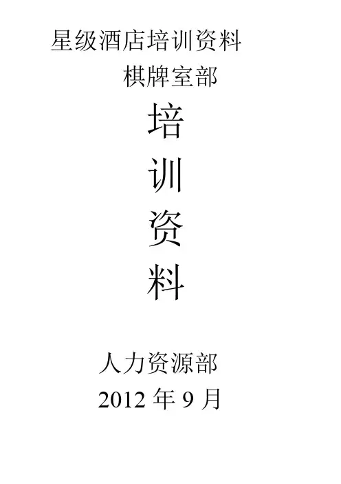 星级酒店棋牌室培训资料2012