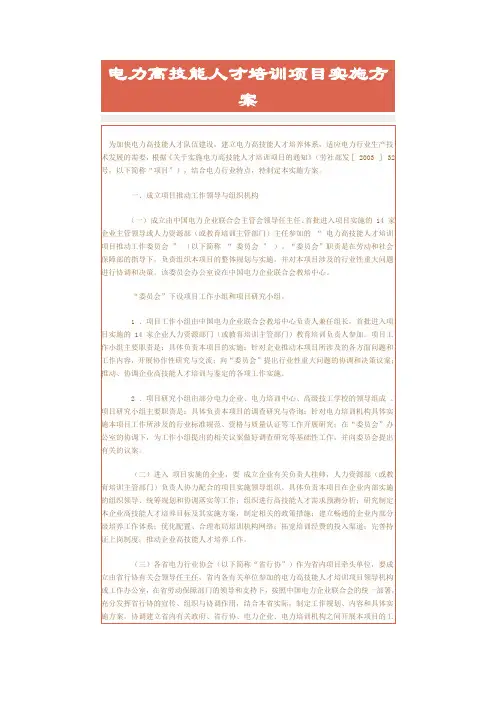 电力高技能人才培训项目实施方案