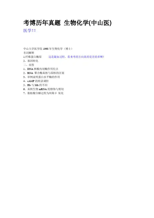 222中山医学,考博历年真题 生物化学