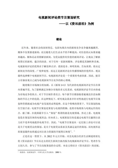 电视新闻评论类节目策划研究