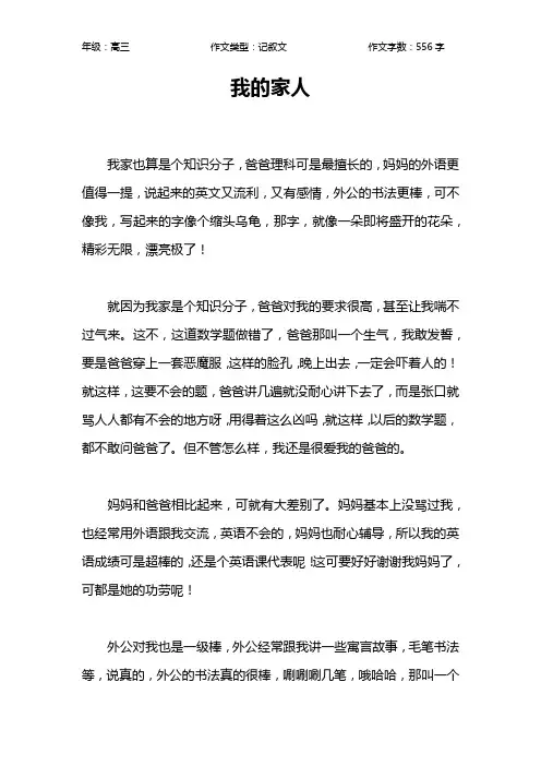 我的家人作文【高中高三600字】