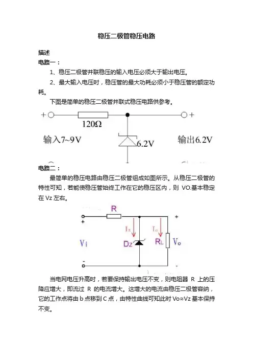 稳压二极管稳压电路