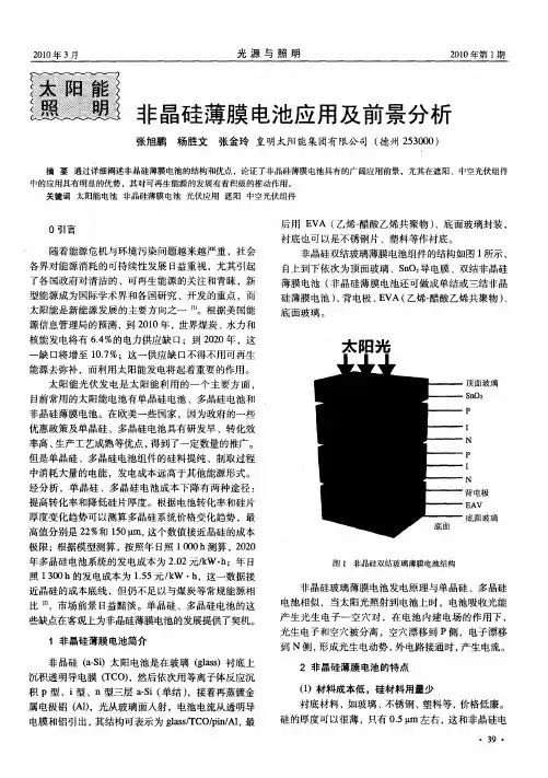 非晶硅薄膜电池应用及前景分析