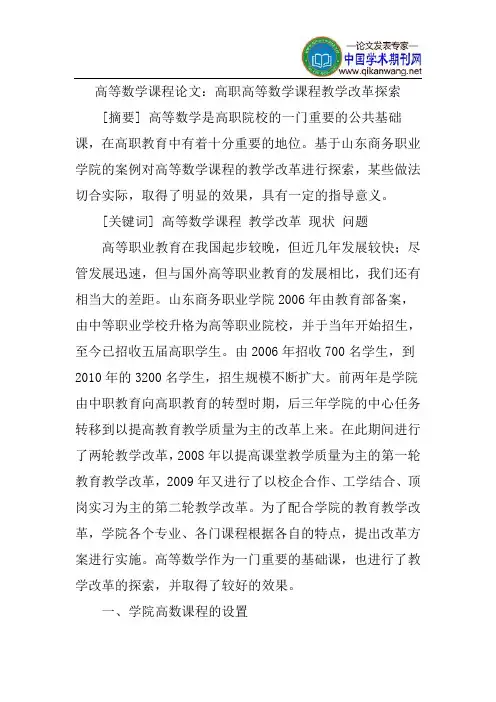 高等数学课程论文：高职高等数学课程教学改革探索