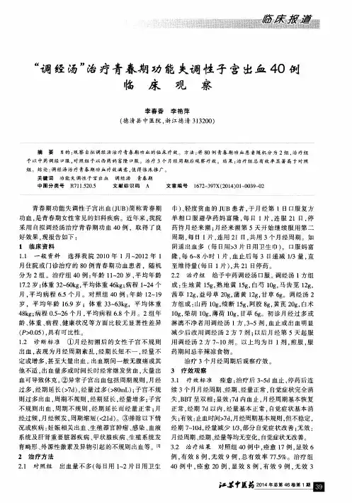 “调经汤”治疗青春期功能失调性子宫出血40例临床观察