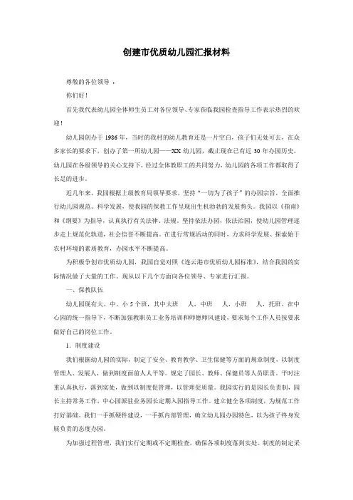 创建市优质幼儿园汇报材料
