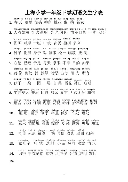 上海小学一年级下学期语文生字表(带拼音)