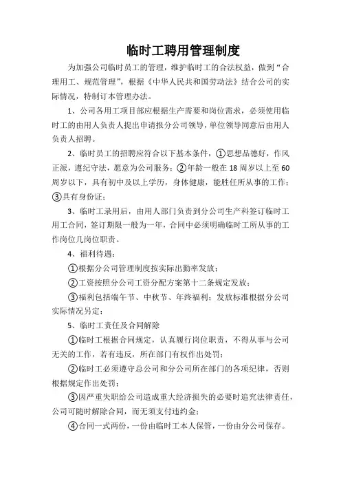 临时工聘用管理制度