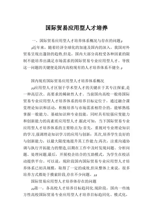 国际贸易应用型人才培养.doc