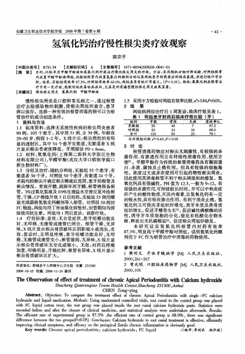 氢氧化钙治疗慢性根尖炎疗效观察