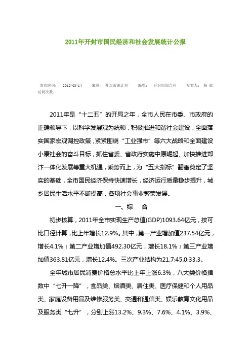 2011年开封市国民经济和社会发展统计公报