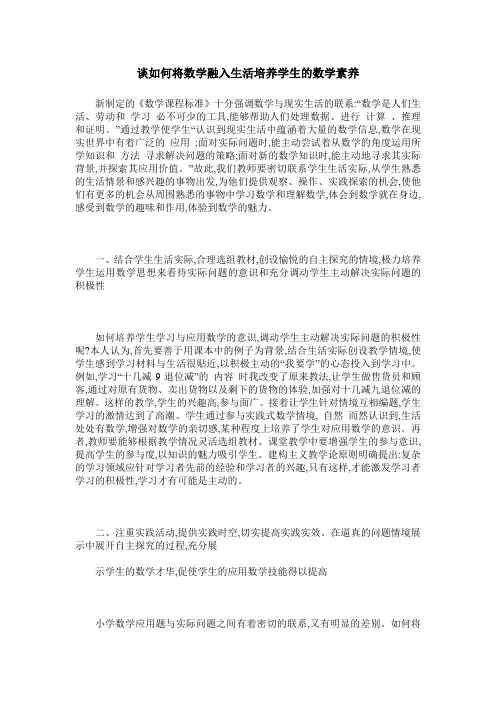 谈如何将数学融入生活培养学生的数学素养