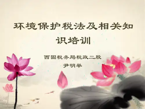 环境保护税法及相关知识培训讲义