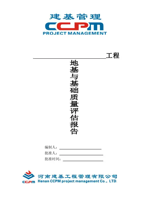 地基基础分部阶段评估报告.doc