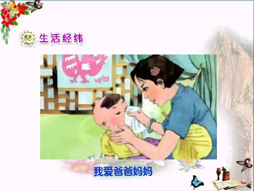 (精选)一年级品德与生活下册我为家人添欢乐(二)课件之一新人教版
