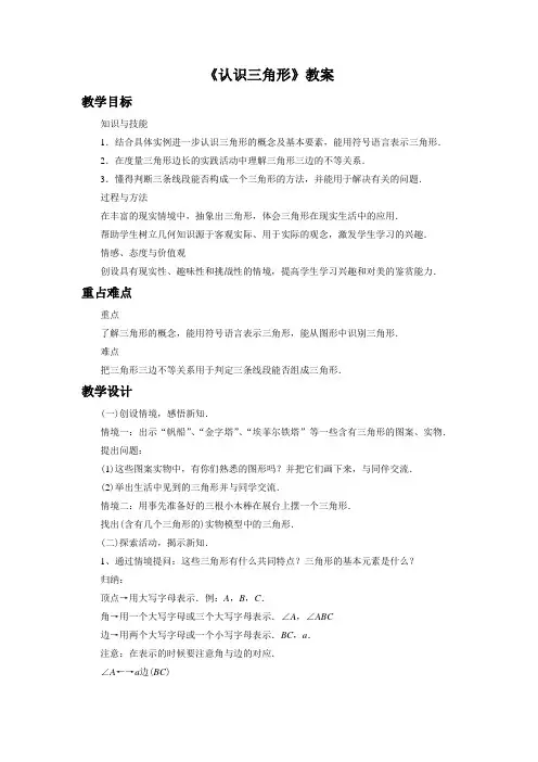 华东师大版七年级数学下册 认识三角形教案