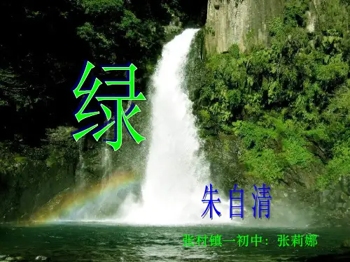 朱自清《绿》ppt课件讲解
