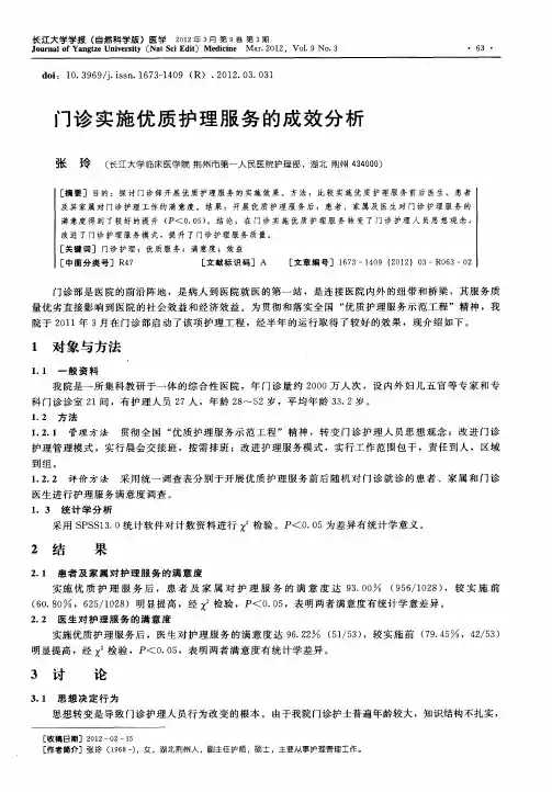 门诊实施优质护理服务的成效分析