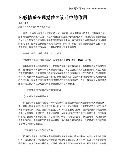 色彩情感在视觉传达设计中的作用