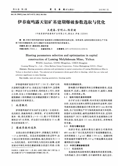 伊春鹿鸣露天钼矿基建期爆破参数选取与优化