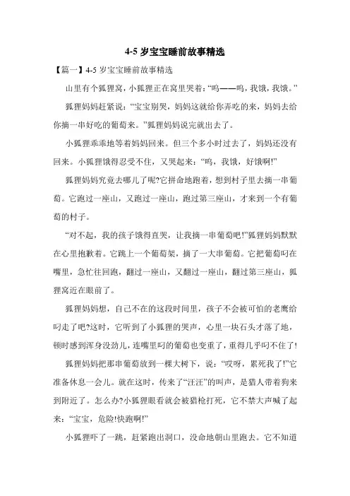4-5岁宝宝睡前故事精选