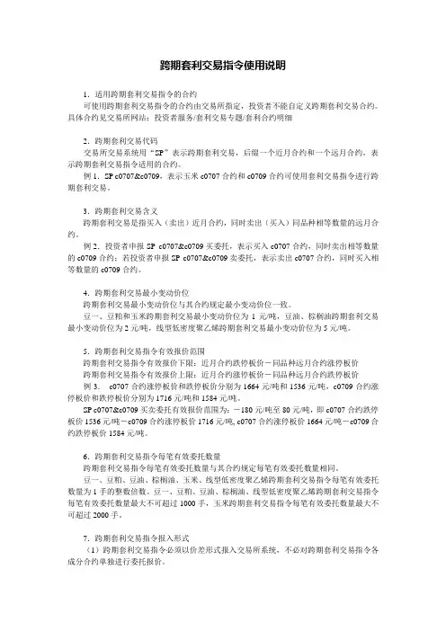 跨期套利和跨品种套利交易指令使用说明