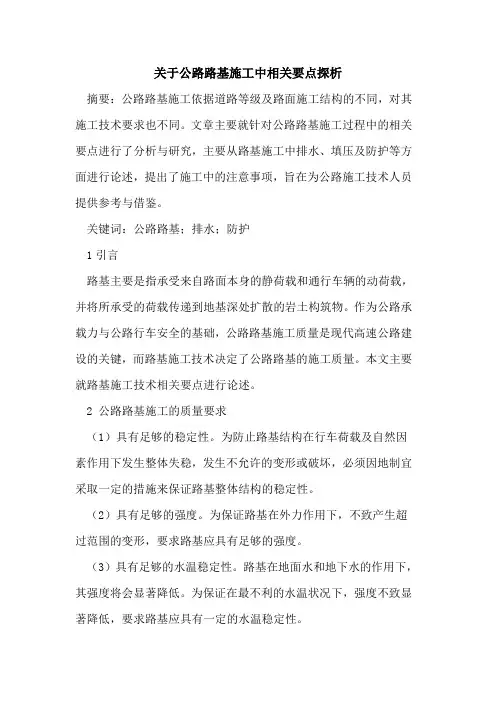 关于公路路基施工中相关要点探析