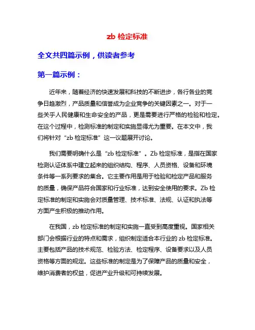 zb检定标准