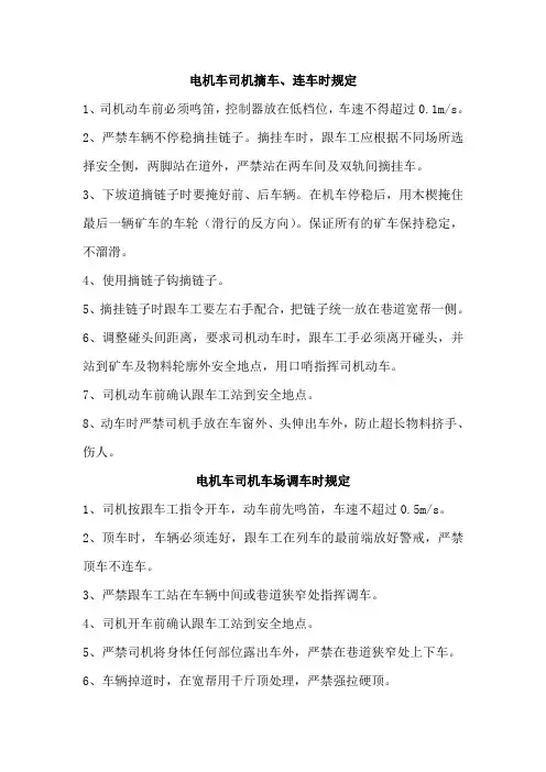 电机车司机摘车、连车安全措施