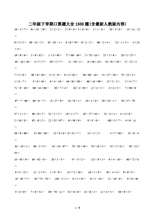 二年级下学期口算题大全1500题(含最新人教版内容)