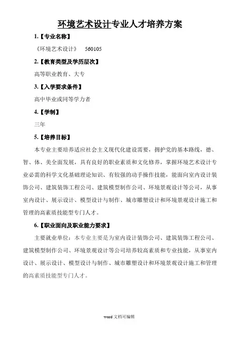 新版环境艺术设计专业人才培养方案.doc