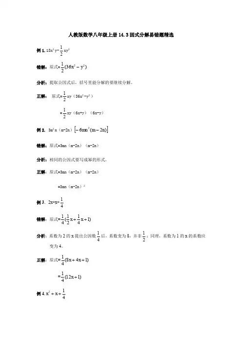 人教版数学八年级上册14.3因式分解易错题精选(含解析)