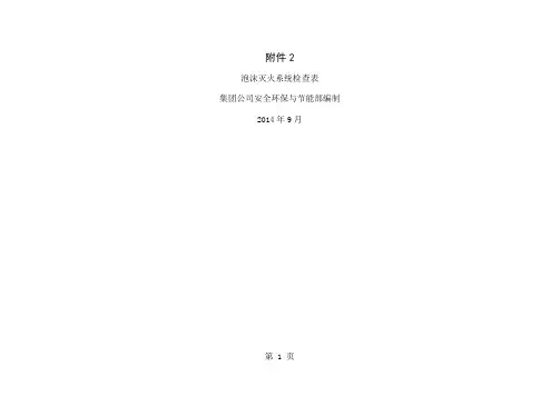 泡沫灭火系统检查表word资料29页