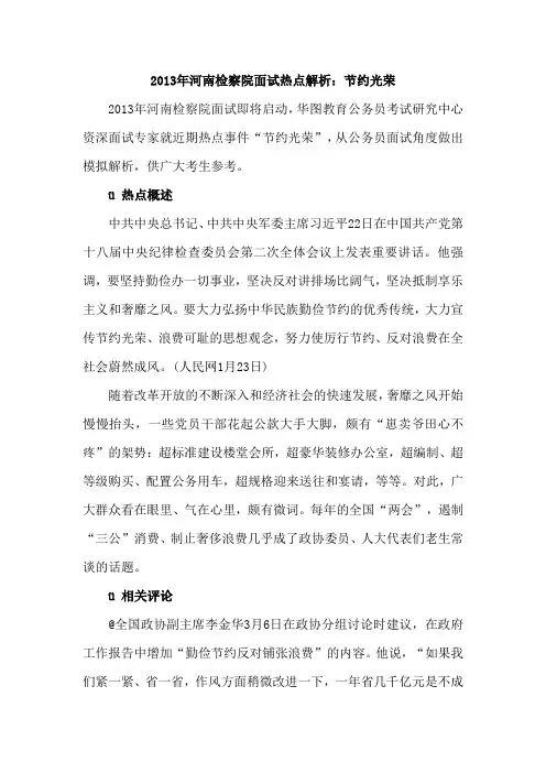 2015年河南检察院面试热点解析：节约光荣