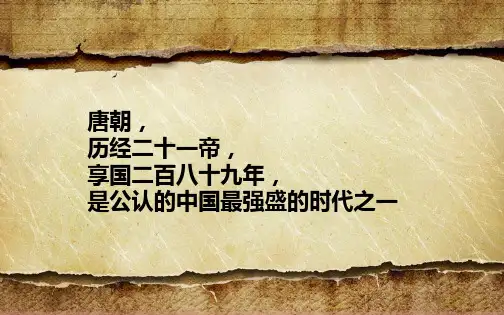 人教版七年级历史下册第三课PPT课件