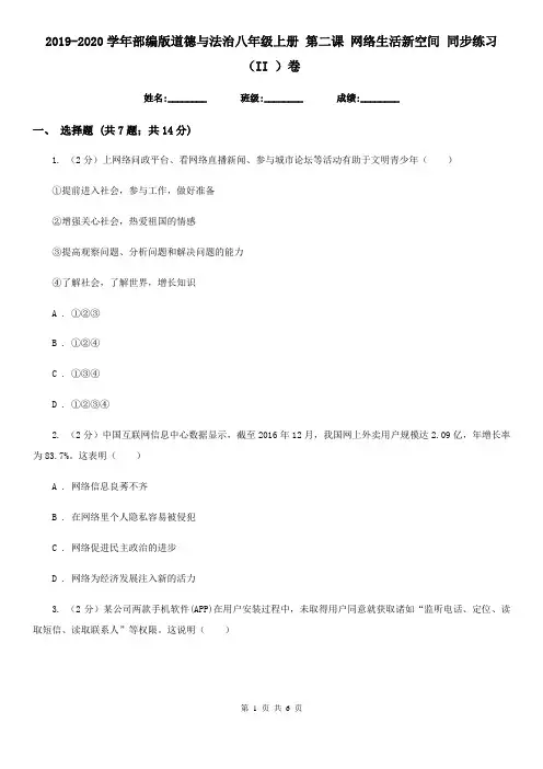 2019-2020学年部编版道德与法治八年级上册 第二课 网络生活新空间 同步练习(II )卷