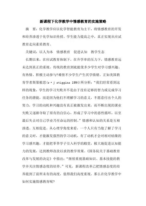 新课程下化学教学中情感教育实施策略
