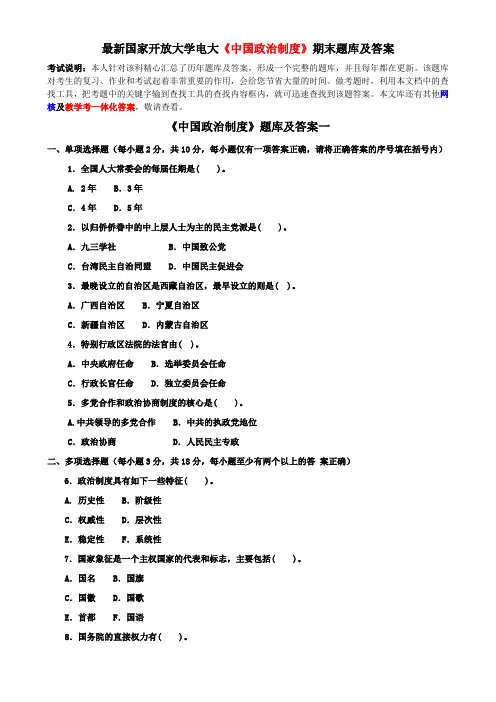 最新国家开放大学电大《中国政治制度》期末题库及答案