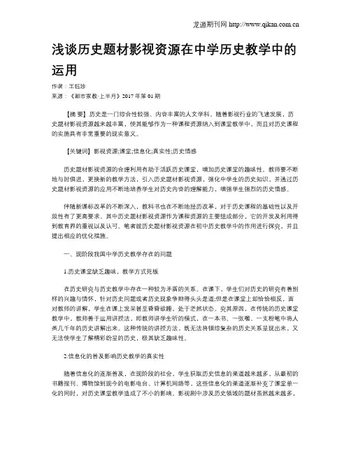 浅谈历史题材影视资源在中学历史教学中的运用