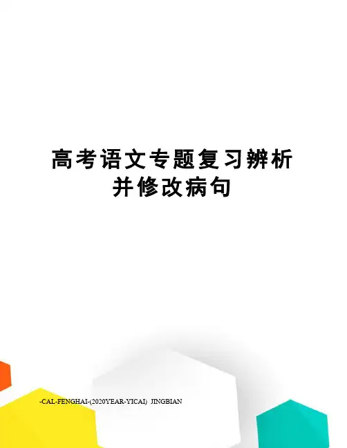高考语文专题复习辨析并修改病句