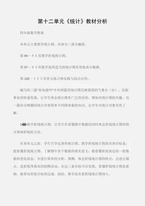 (四年级数学教案)第十二单元《统计》教材分析