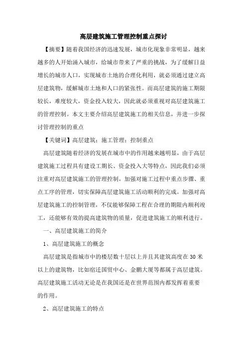 高层建筑施工管理控制重点探讨