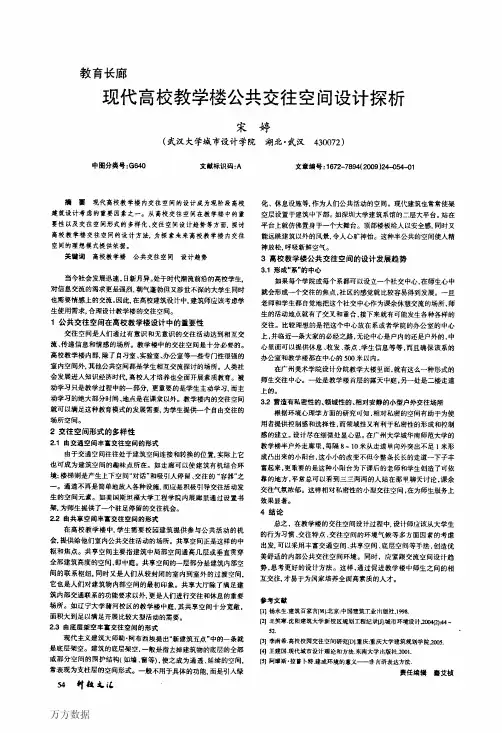 现代高校教学楼公共交往空间设计探析