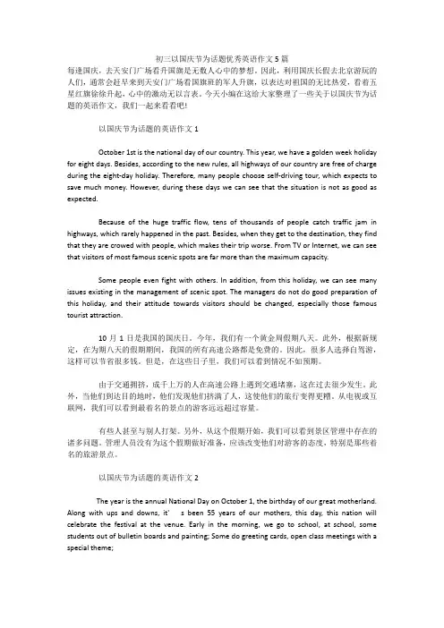 初三以国庆节为话题优秀英语作文5篇 