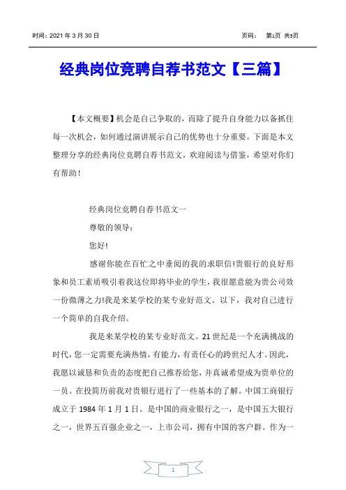 【书信函】经典岗位竞聘自荐书范文【三篇】