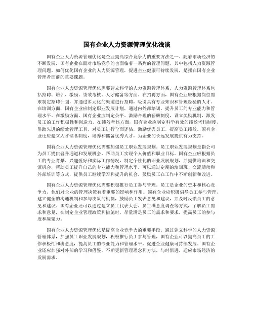 国有企业人力资源管理优化浅谈