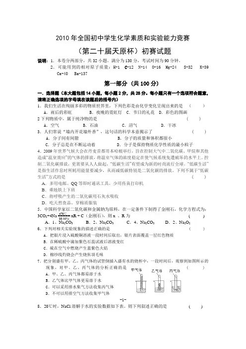 2010年天原杯全国初中学生化学竞赛初赛试题(含答案)